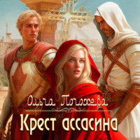 Ольга Погожева. Крест ассасина