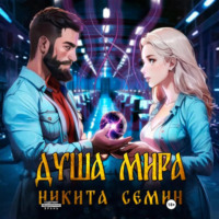 Никита Семин. Душа мира