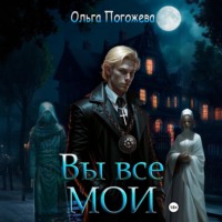 . Вы все мои