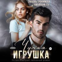 Любовь Трофимова. Чужая игрушка