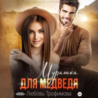 . Мурашка для Медведя