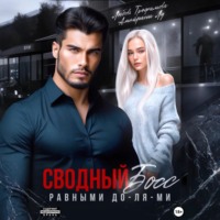 Любовь Трофимова. Сводный Босс. Равными До-Ля-Ми