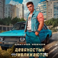Иванов Дмитрий. Девяностые приближаются