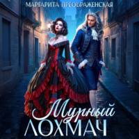 Маргарита Преображенская. Мурный Лохмач