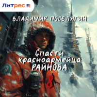 . Спасти красноармейца Райнова. Книга восьмая. Партизан.