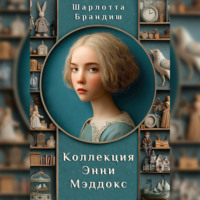 . Коллекция Энни Мэддокс