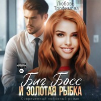 . Биг Босс и золотая рыбка