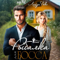 Лайза Фокс. Рыбалка для босса