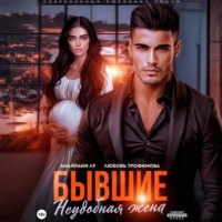 . Бывшие. Неудобная жена