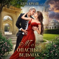 . Мой опасный ведьмак
