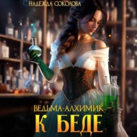 . Ведьма-алхимик – к беде