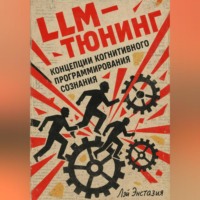 . LLM-тюнинг концепции когнитивного программирования сознания