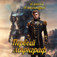 Алексей Александров. Первый маркграф