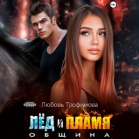 . Община. Лёд и пламя