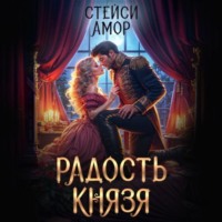 . Радость князя