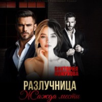 Виктория Кожухова. Разлучница. Жажда мести
