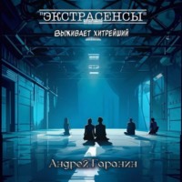 Андрей Гаранин. Экстрасенсы