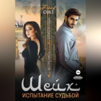 Dark Colt. Шейх. Испытание судьбой