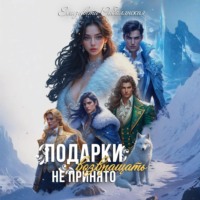 . Подарки возвращать не принято