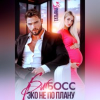 . Биг босс. Эко не по плану