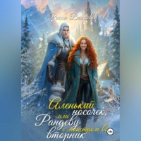 Риска Волкова. Аленький носочек, или Рандеву с монстром во вторник