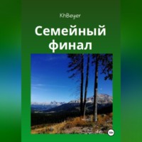 . Семейный финал