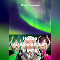 Игорь Леванов. Новая американская мечта