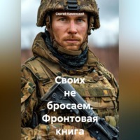 . Своих не бросаем. Фронтовая книга