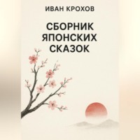 Иван Крохов. Сборник японских сказок