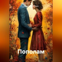 . Пополам