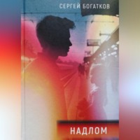 . Надлом