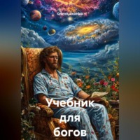 Сергей Шкребка. «Учебник для Богов-1»