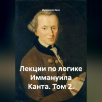 . Лекции по логике Иммануила Канта. Том 2.