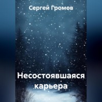 Сергей Громов. Несостоявшаяся карьера
