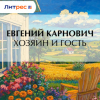 Е. П. Карнович. Хозяин и гость