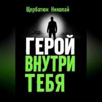 . Герой внутри Тебя