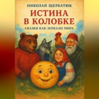 Николай Щербатюк. Истина в Колобке: Сказки как Зеркало Мира