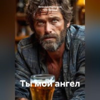 Гела Бахтина. Ты мой ангел