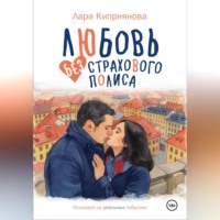 . Любовь без страхового полиса