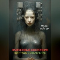 Макс Тайгер. Навязчивые состояния. Контроль и избавление!
