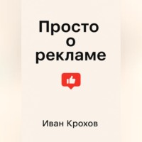 Иван Крохов. Просто о рекламе