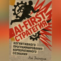 Лэй Энстазия. AI-first стратегия когнитивного программирования корпоративного сознания
