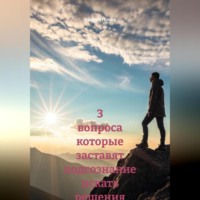 . 3 вопроса которые заставят подсознание искать решения автоматически