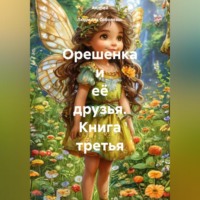 . Орешенка и её друзья. Книга третья