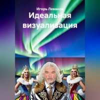 Игорь Леванов. Идеальная визуализация
