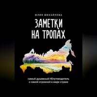 . Заметки на Тропах. Самый душевный НЕпутеводитель о самой огромной в мире стране