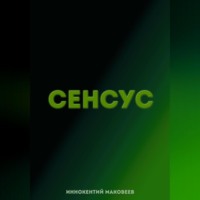 Маковеев Иннокентий. Сенсус