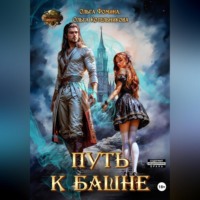 . Путь к Башне