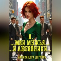 . Я. …Мои мужья… ...и любовники…