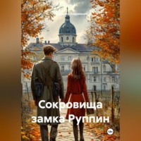 Владимир Валентинович Андрианов. Сокровища замка Руппи́н